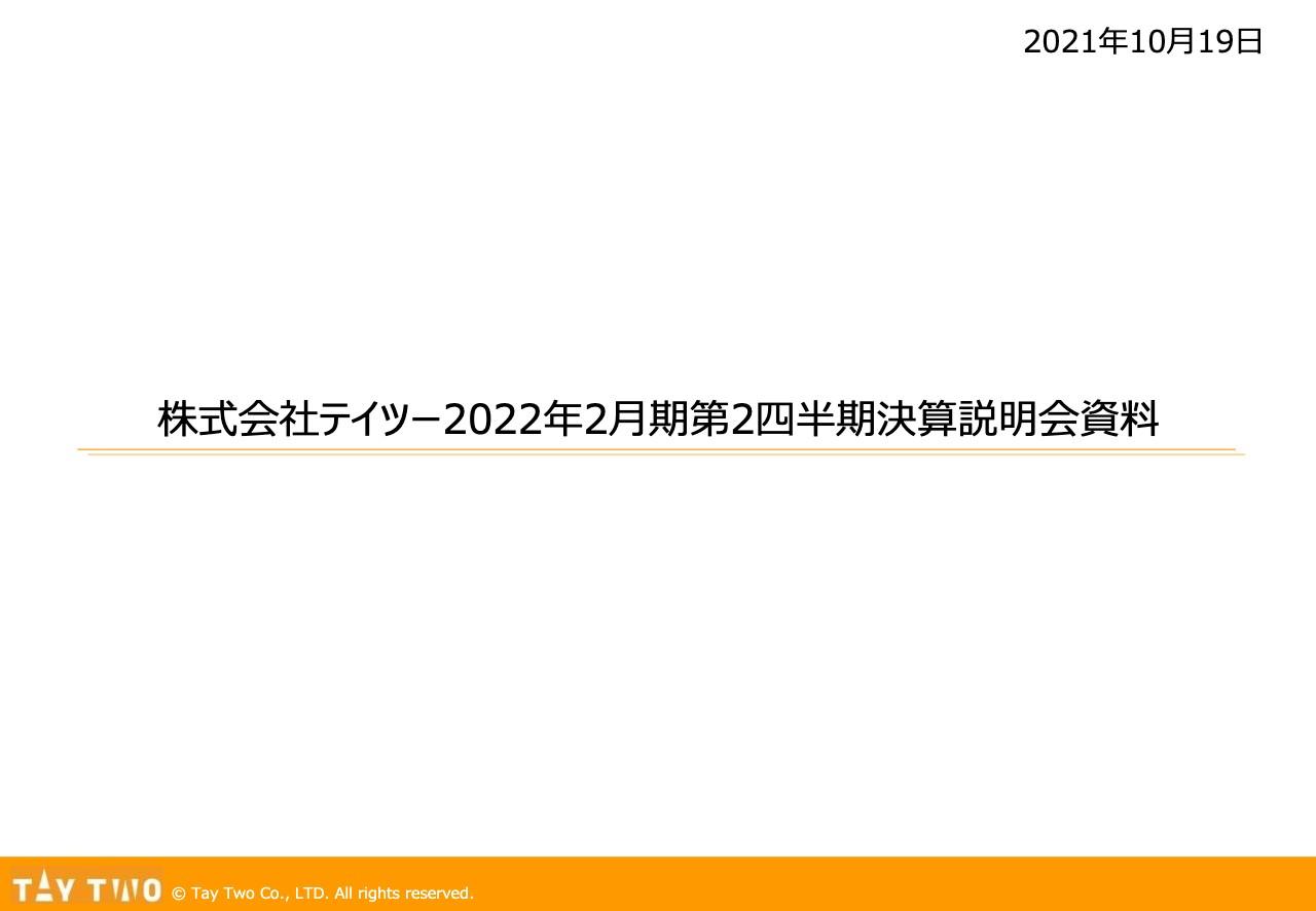 テイツー、好調なEC分野が寄与し売上総利益は前年超　EC売上100億円を目指して、グループECサイトを構築中
