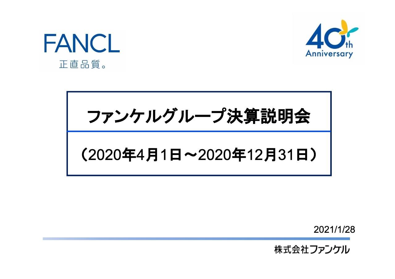 ファンケル、売上高はコロナ影響で前期比2.1％の減益も、営業利益は経費の効率的使用により6.5％の増益