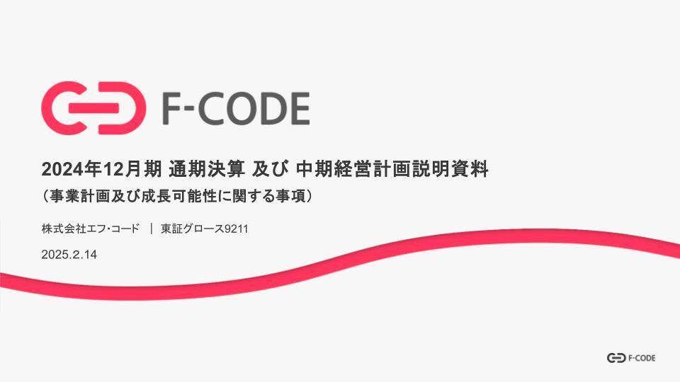 【QAあり】エフ・コード、売上収益・営業利益ともに前期比2倍以上に増加し過去最高を達成　各事業継続的な高成長を実現