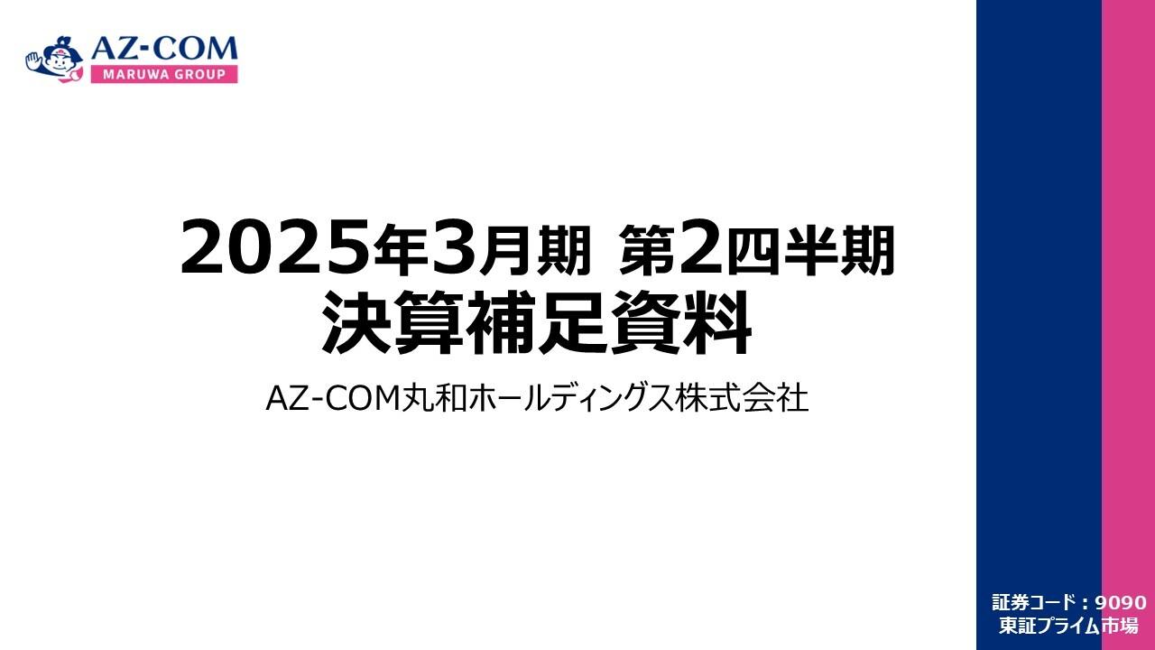 【QAあり】AZ-COM丸和HD、事業拡大に向けた人材確保や育成の強化　物流センターの生産性改善や適正料金化を図る