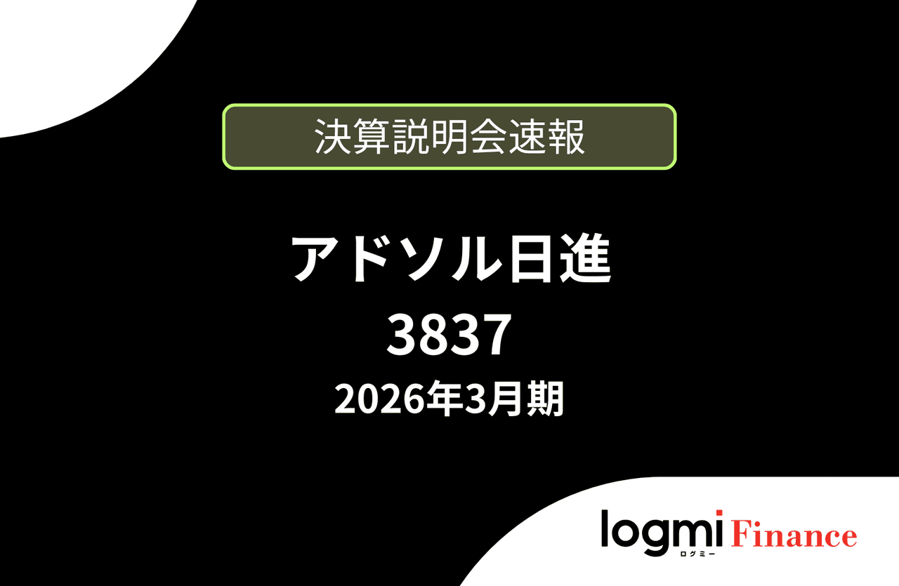 【速報版】アドソル日進株式会社 2026年3月期決算および新・中期経営計画説明