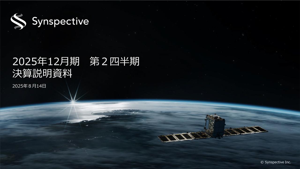 【QAあり】Synspective、官公庁向け案件獲得で受注残高前期末比＋164.1億円　新規収益機会の創出を目指し、米国での活動を活発化