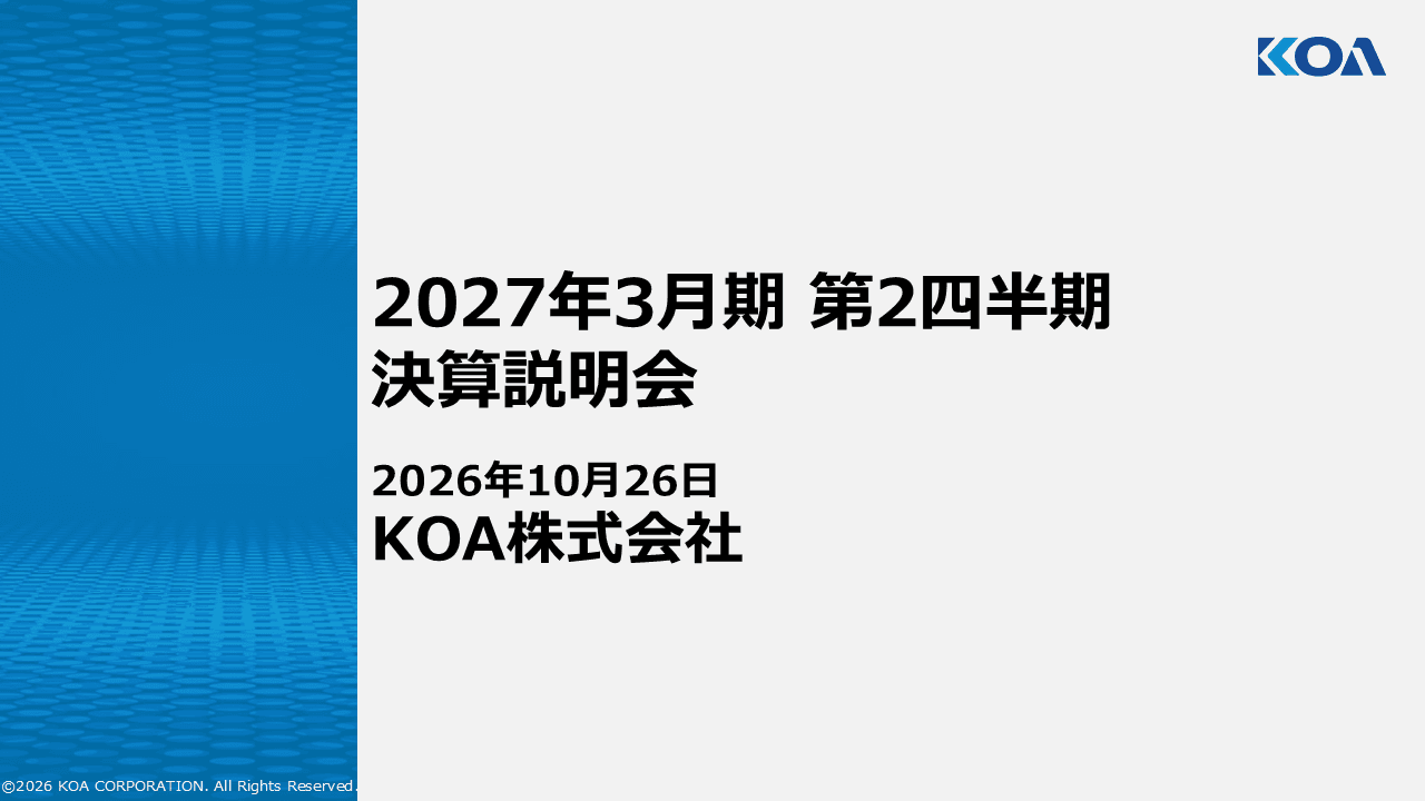 ＫＯＡ、抵抗器の自動車・AI関連機器向け需要が拡大　上期売上高は半期で過去最高、通期業績予想も上方修正