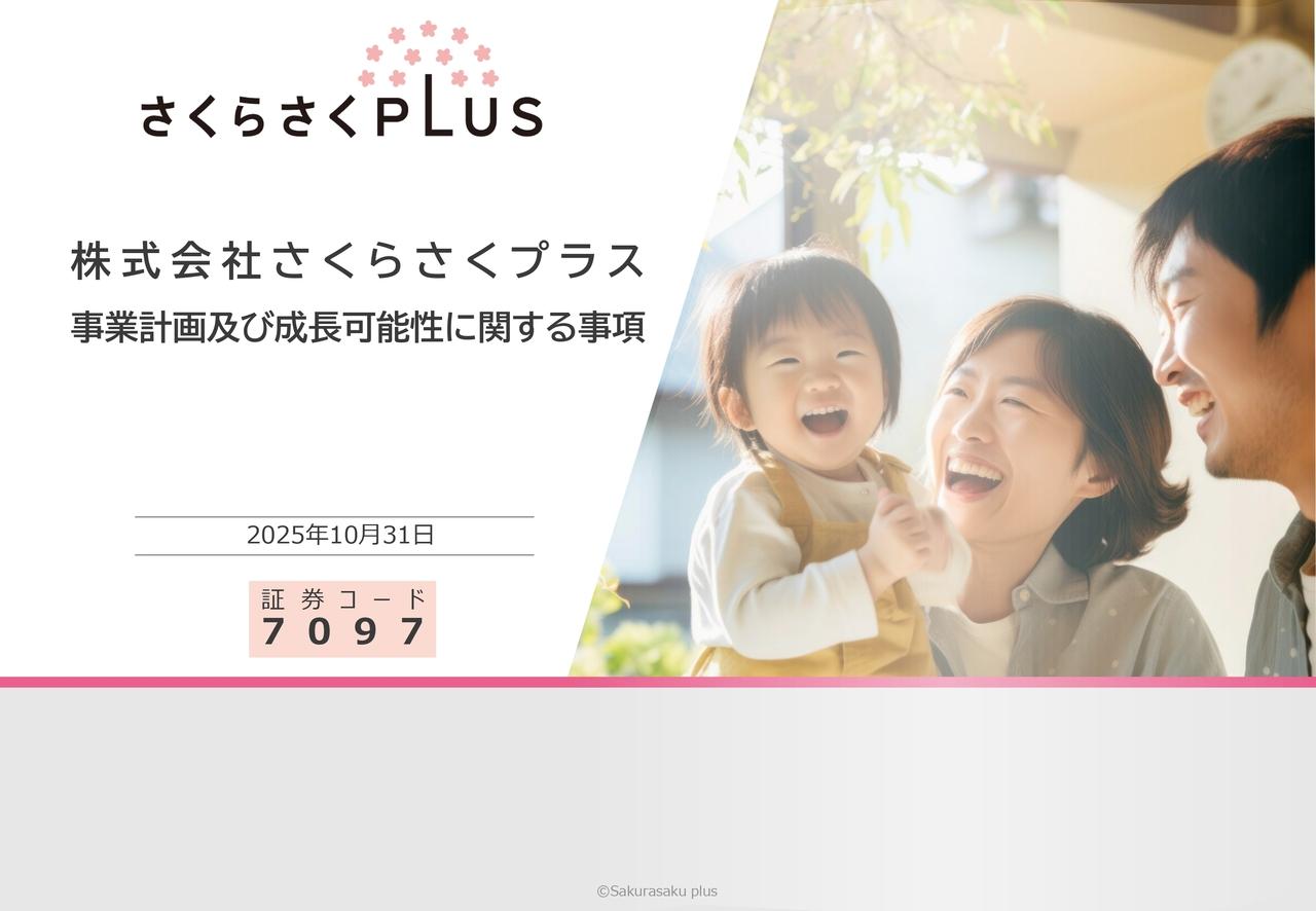 さくらさくプラス、　少子化対策を追い風に保育と周辺サービスを拡充　ICT・不動産・教育研修の連携で子育て支援を深化