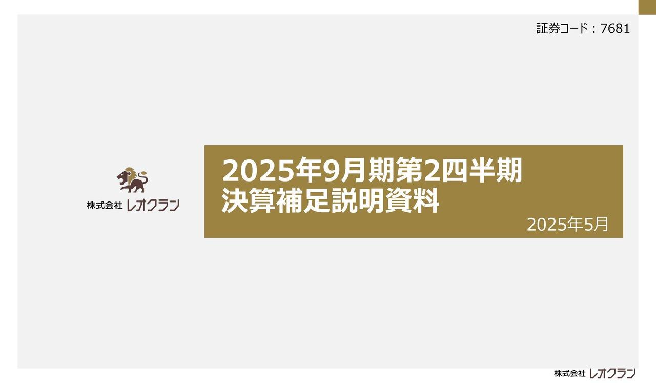 【QAあり】レオクラン、2Qは前年比・前四半期比ともに大幅増収増益　中核事業のビジネス機会拡大に向けて出資・提携を推進