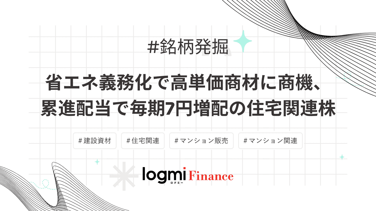 省エネ義務化で高単価商材に商機、累進配当で毎期7円増配の住宅関連株