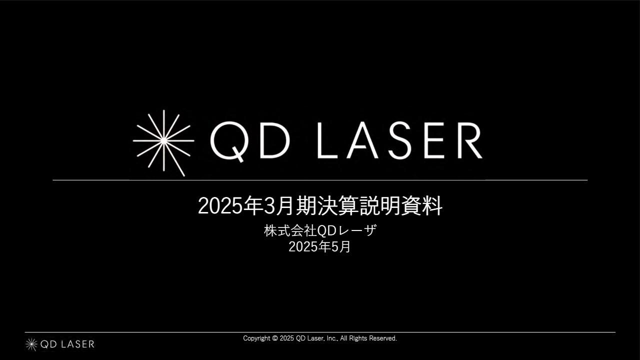 【QAあり】QDレーザ、25年3月期は通期業績予想を上回る着地　レーザデバイス事業の成長継続を軸に中計達成に向けた土台固めに注力