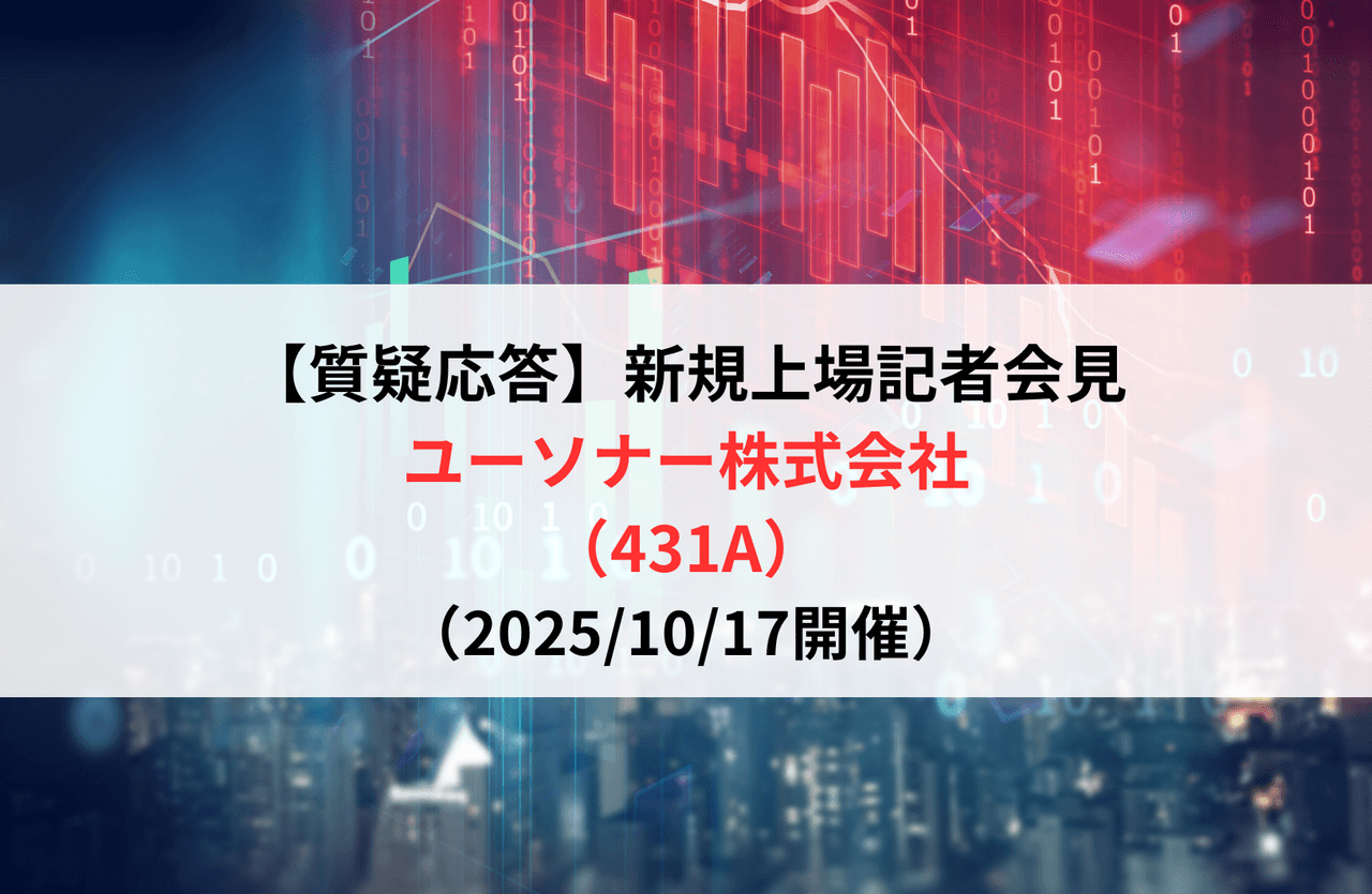 【質疑応答】ユーソナー株式会社（431A）　新規上場記者会見
