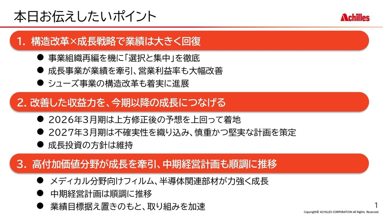アキレス、営業利益は上方修正後予想を上回って着地　メディカル分野向けフィルム・半導体関連部材が力強く成長
