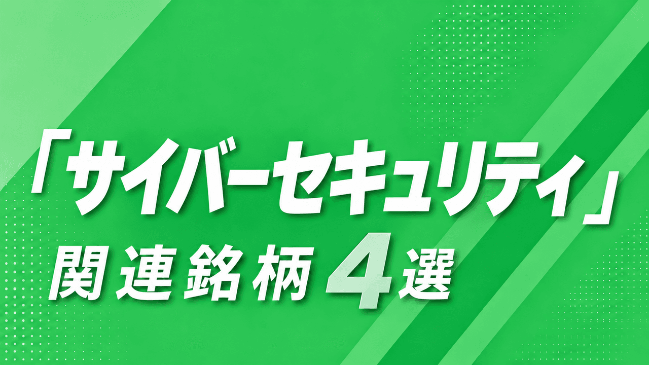 大規模な情報漏えいが相次ぐ、企業の防御・復旧を支えるサイバーセキュリティ関連銘柄4選