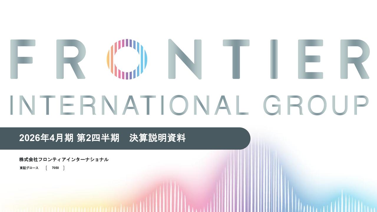 フロンティアインターナショナル、主力事業であるイベント領域の受注拡大、第2四半期累計売上高が前年同期比67.3％増、営業利益は同169.4％増