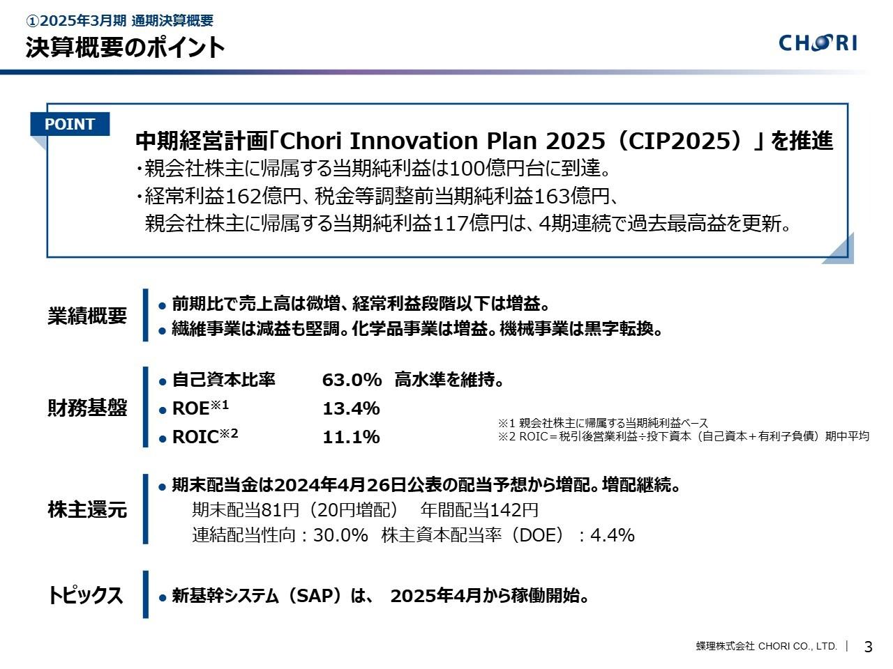 【QAあり】蝶理、親会社株主に帰属する当期純利益100億円台に到達、4期連続で過去最高益更新　株主還元は従来予想から20円増配