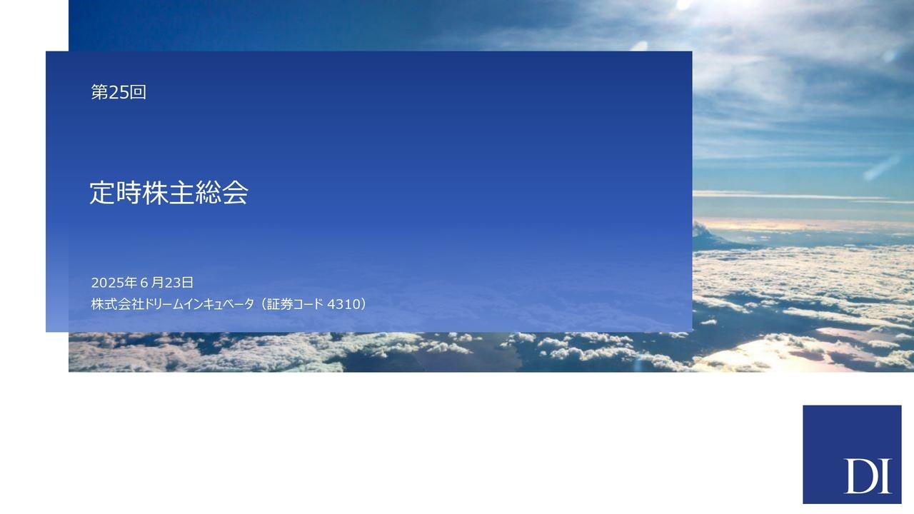 【QAあり】ドリームインキュベータ第25回定時株主総会　ビジネスプロデュース事業の基盤を固め、今後さらなる事業領域拡大へ
