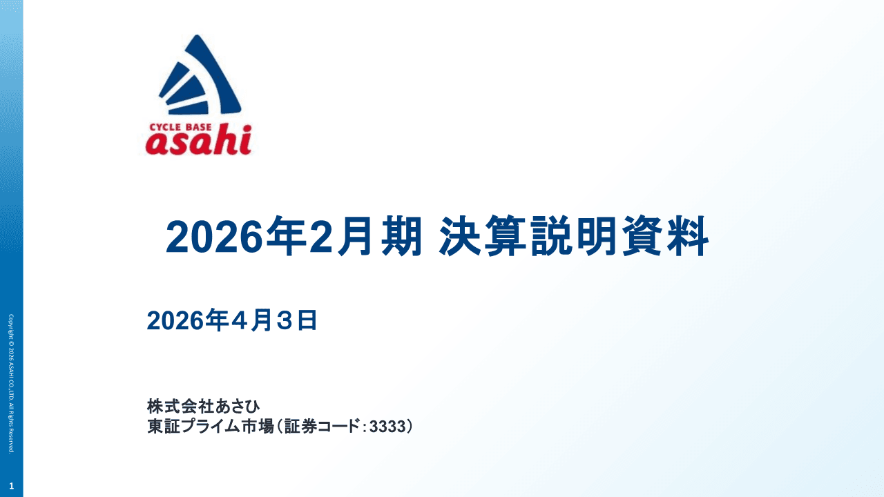 あさひ、物価高による消費マインド減退と、高単価な電動アシスト自転車の需要拡大・買い替え長期化の中、売上高は概ね前年並み