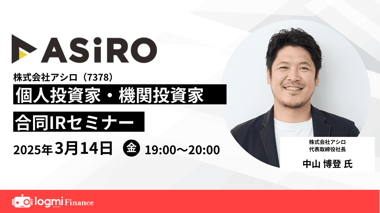【QAあり】アシロ、1Qの売上収益は前年比＋60％超の高成長を達成　「New ASiRO」として企業戦略を大幅アップデート予定