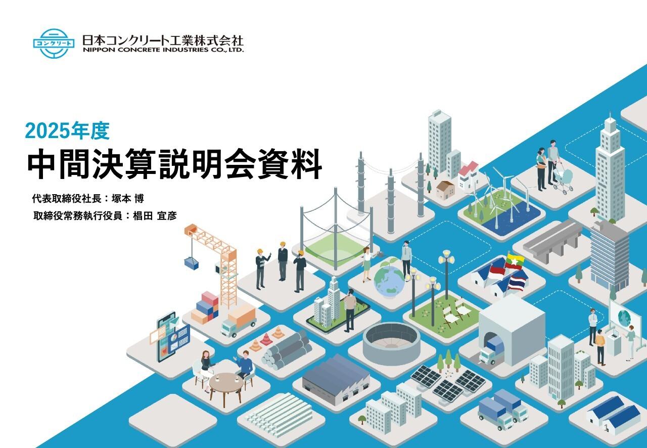 【QAあり】日本コンクリート工業、減収減益も下期巻き返しで通期回復狙う　生産体制再構築進展で収益性強化へ
