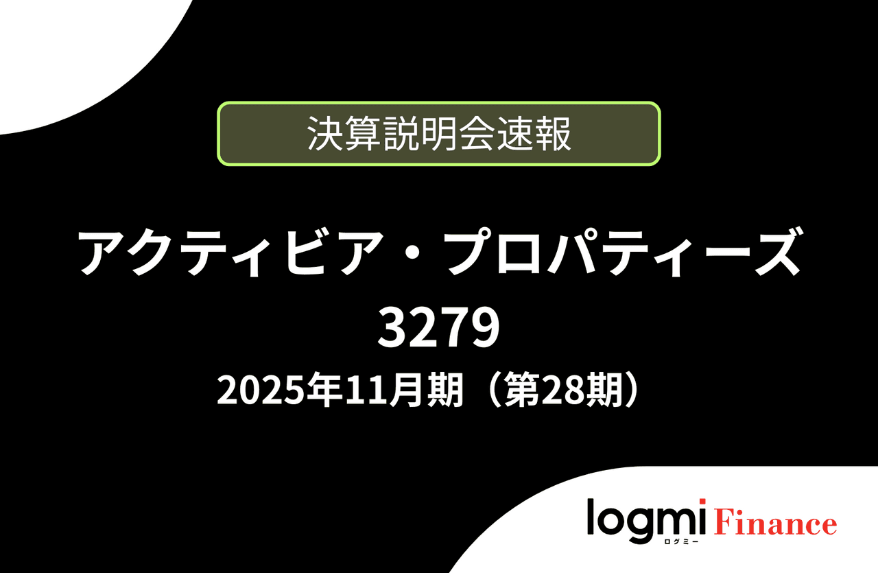 【速報版】アクティビア・プロパティーズ投資法人 第28期決算説明