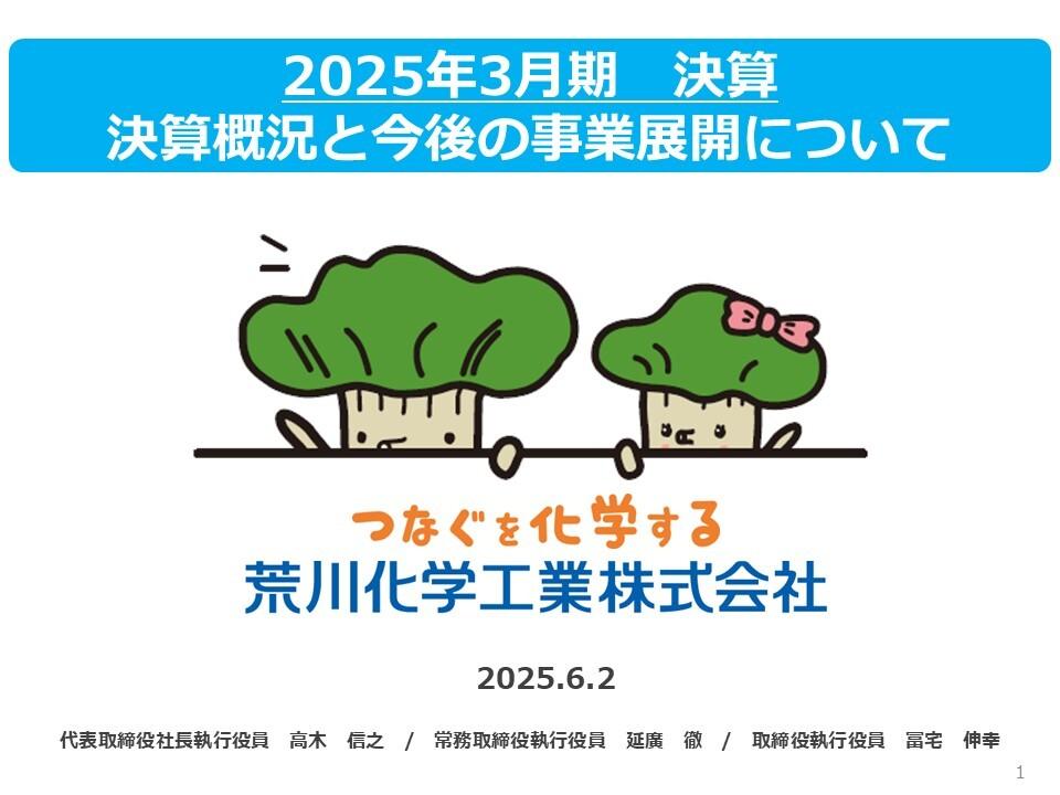 【QAあり】荒川化学工業、全セグメント増収増益で黒字転換　HDD用精密研磨剤・先端半導体用ファインケミカル製品は過去最高売上