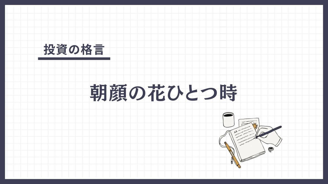 朝顔の花ひとつ時（あさがおのはなひとつとき）とは？