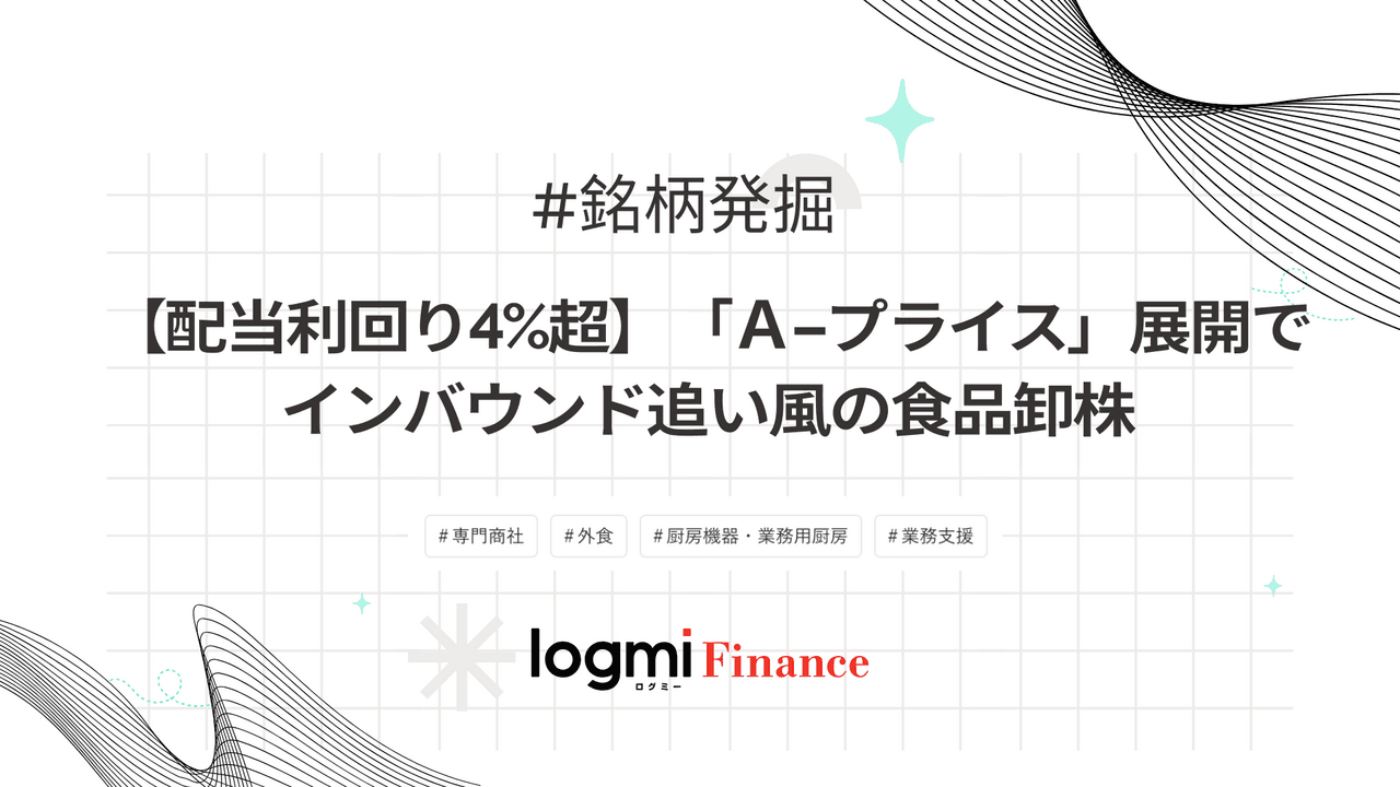 【配当利回り4%超】「Ａ-プライス」展開でインバウンド追い風の食品卸株