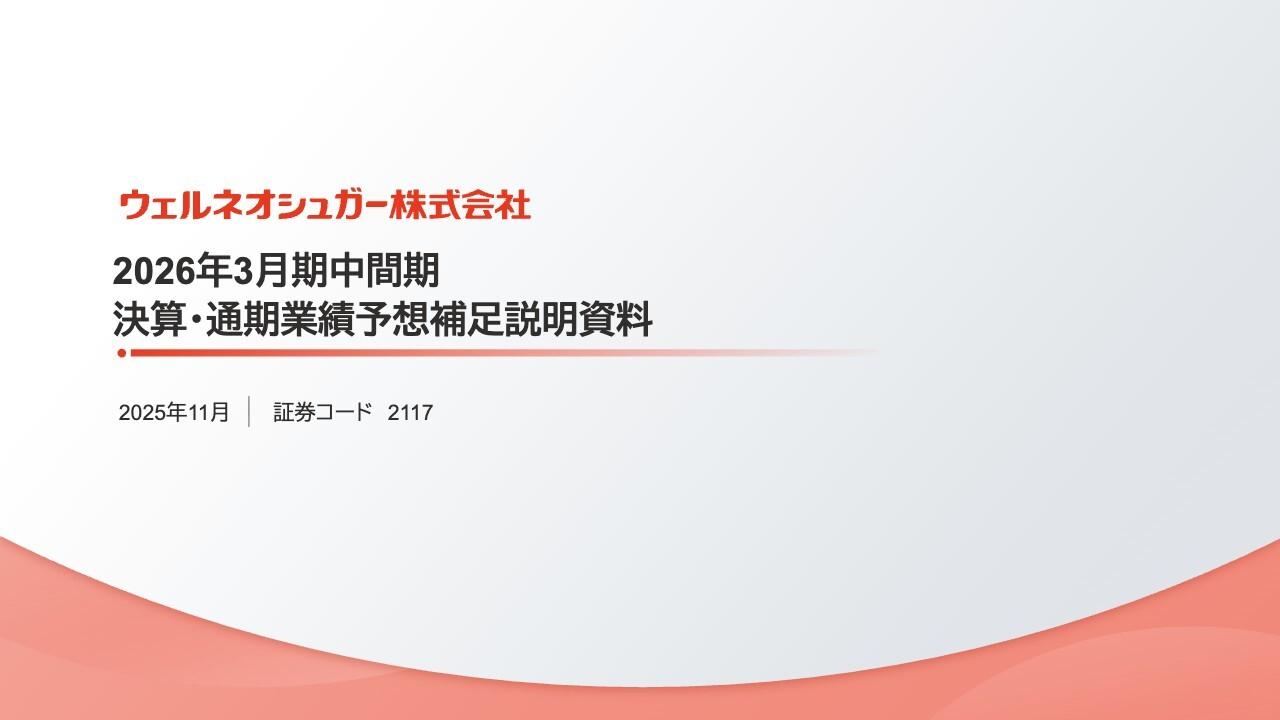 ウェルネオシュガー、前年同期比増収増益　東洋精糖の新規連結等が寄与、「きび砂糖」は販売好調を継続