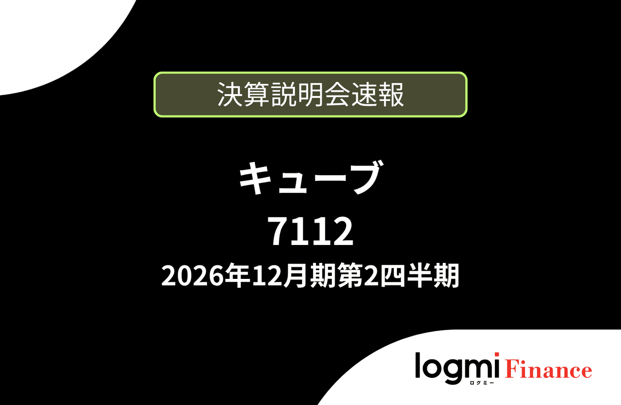 【速報版】株式会社キューブ 2026年12月期第2四半期決算説明