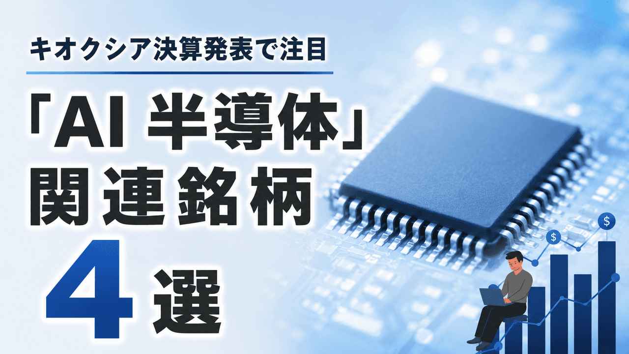 【記録的な増収増益】キオクシア決算発表で再注目、AI半導体関連銘柄4選