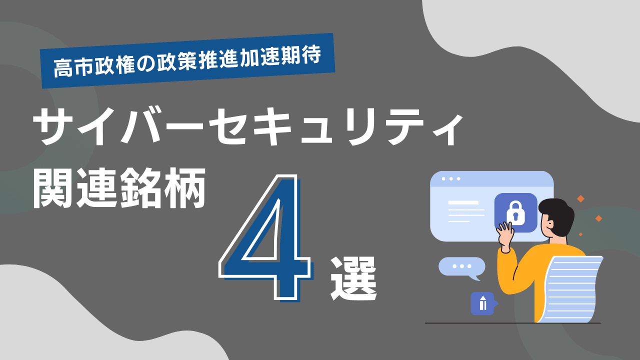 自民歴史的大勝で政策推進が加速、「高市トレード」再燃期待の関連銘柄4選
