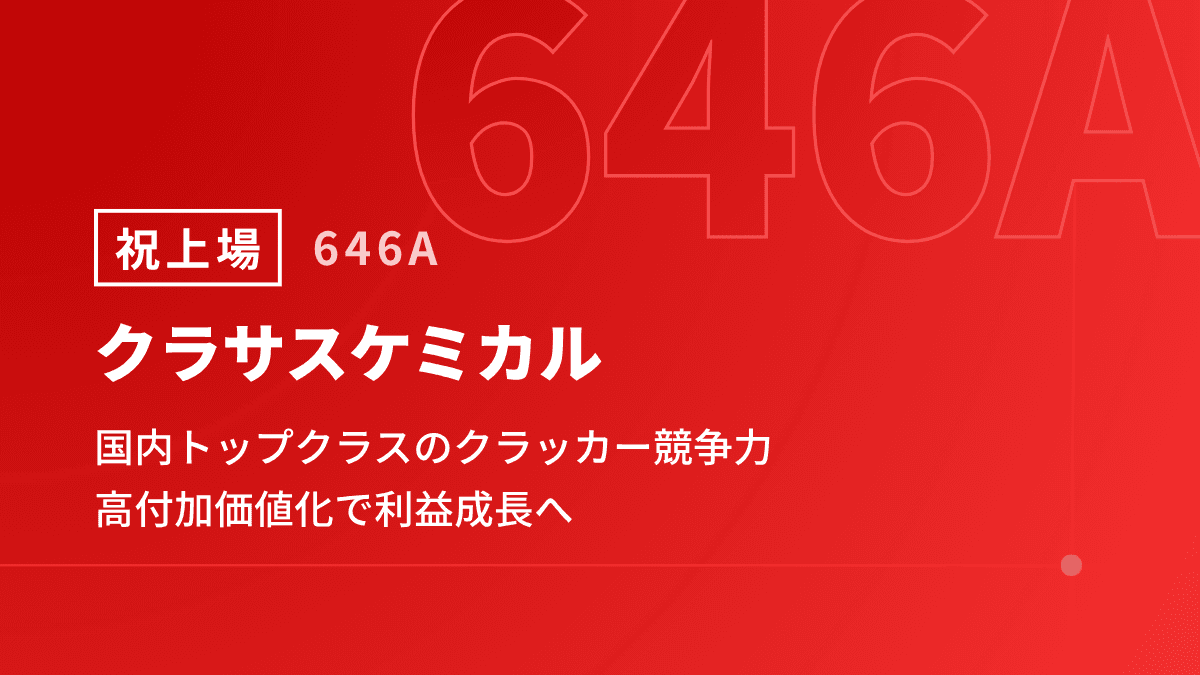 クラサスケミカル上場会見、国内トップクラスのクラッカー競争力　高付加価値化で利益成長へ