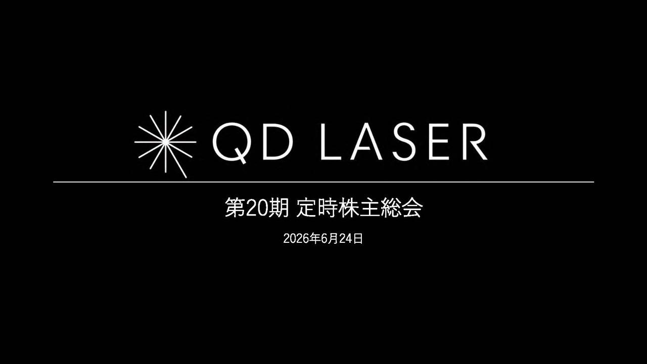 QDレーザ、売上成長による黒字化を目指すとともに、将来の量子ドット領域の需要拡大に備える