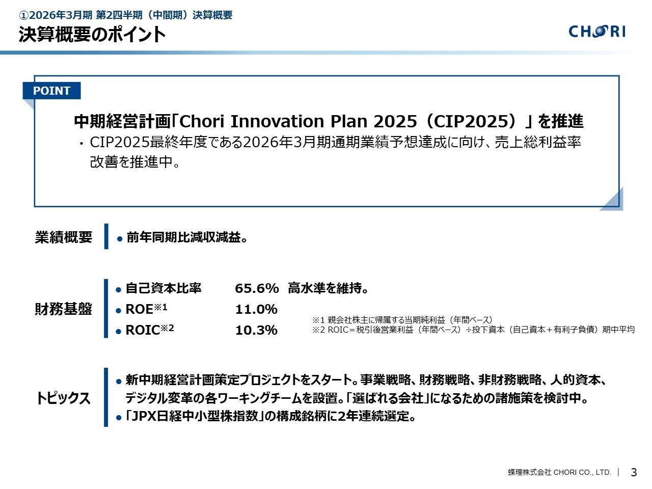 【QAあり】蝶理、新基幹システムSAP本稼働でDX加速、粗利率改善を継続　半導体向け中間体と高価格帯秋冬物が牽引し業績回復基調