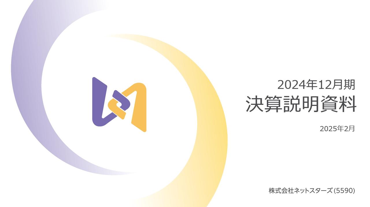 ネットスターズ、下期の黒字化を達成　主力の決済関連事業が好調に推移し、コスト効率の改善が一層進展