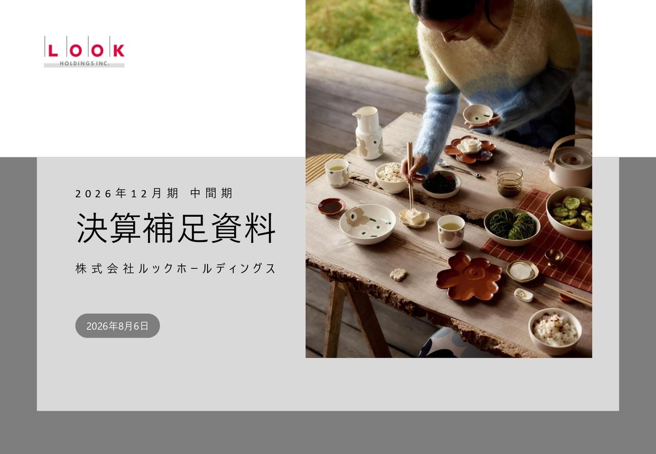 ルックHD、中間期営業利益39.1％増・純利益69.0％増　主力ブランド堅調で通期売上・営業・経常利益予想を上方修正