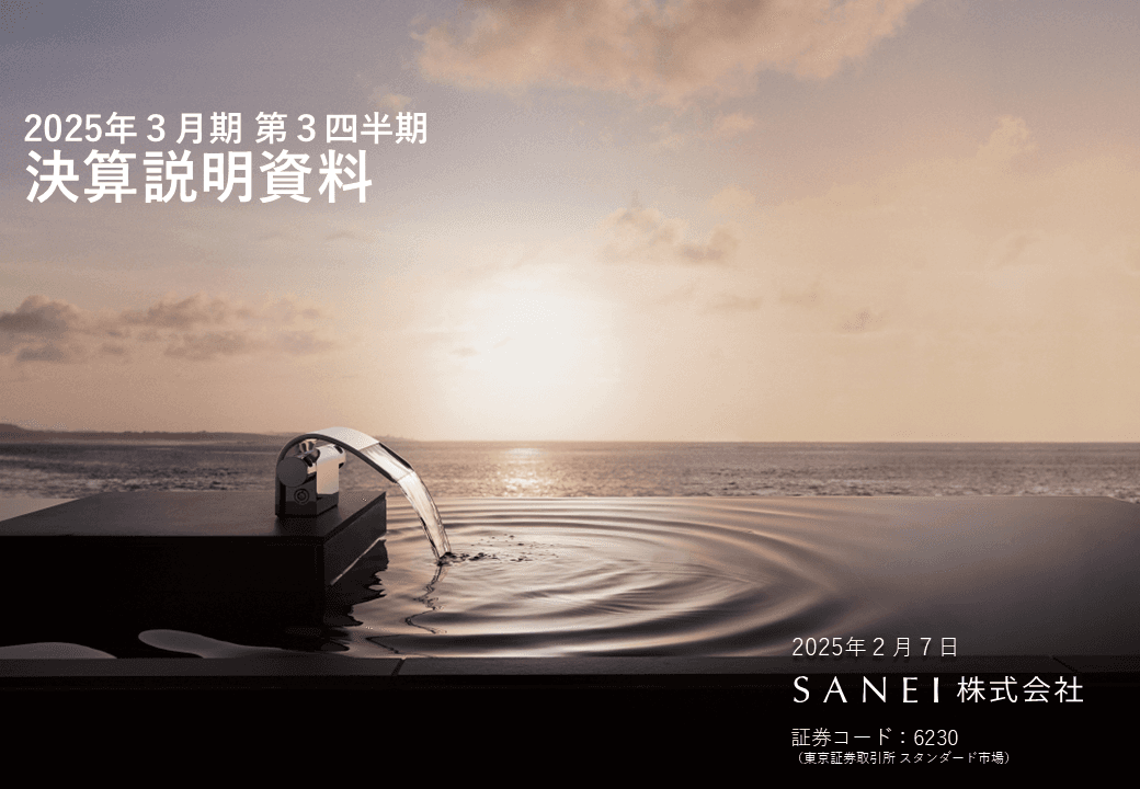 SANEI、販売価格改定の浸透、高機能・高付加価値製品の販売拡大が奏功し増収　2Qまでの進捗率遅れを大幅に挽回