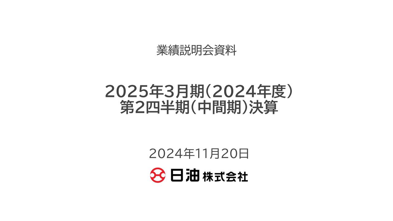 【QAリンクあり】日油、機能化学品事業が好調に推移し、売上高・営業利益・経常利益で上期の過去最高を更新　通期業績予想を上方修正