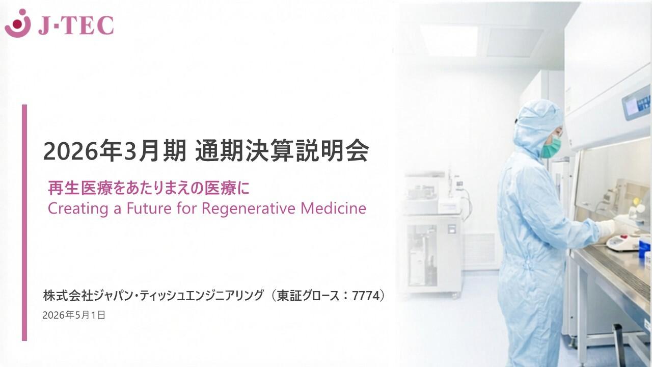 J-TEC、再生医療基盤を強化　「ジャック」OA適用拡大を柱に、CDMO・ラボサイトも伸長し27年度売上高50億円へ