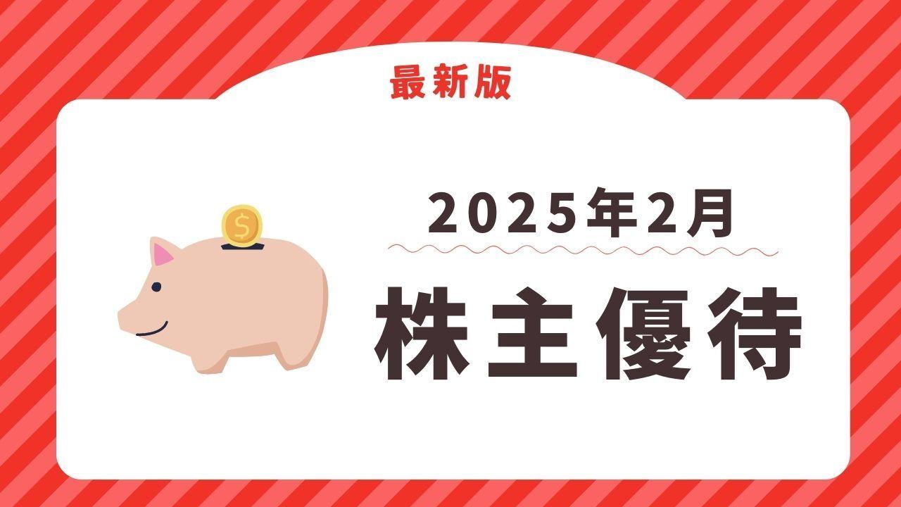 2025年2月に権利確定する株主優待【最新】　商品券・食事券・お米の贈呈から優待セールへの招待まで