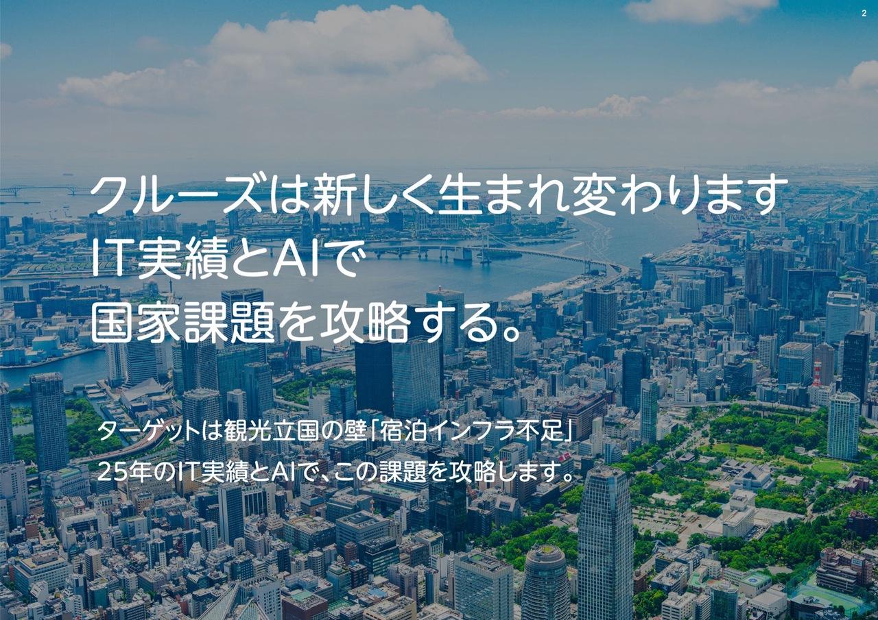 クルーズ、既存事業の急成長により黒字化達成　第四創業の幕開けとして新事業を始動、2027年3月期は営業利益6億円へ