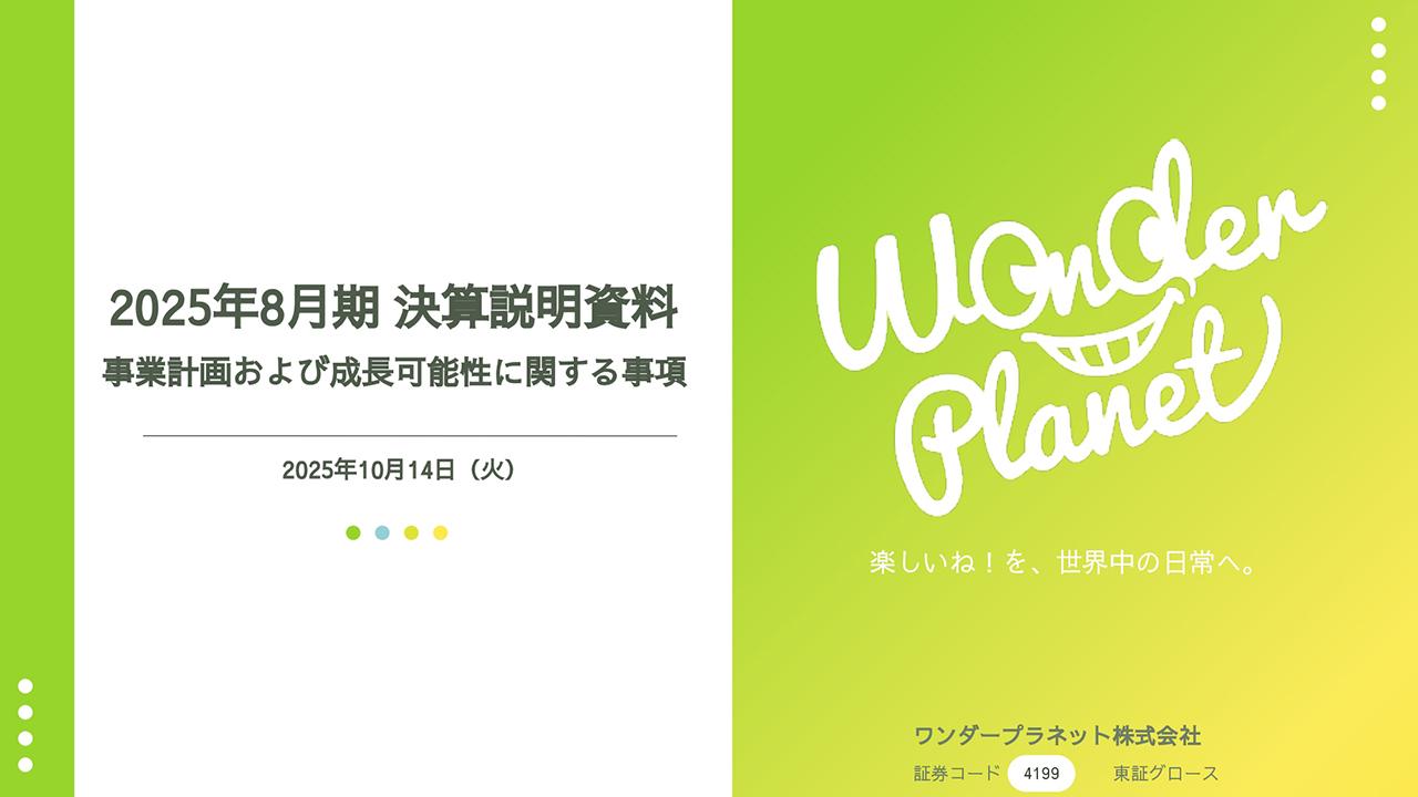 【QAあり】ワンダープラネット、今期は開発投資を継続も通期での営業黒字化を想定、「HUNTER×HUNTER NEN×SURVIVOR」は2026年に世界同時配信予定