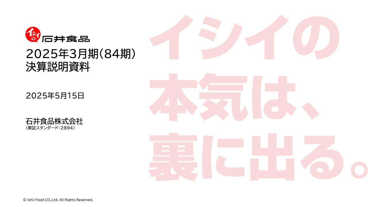 【QAあり】石井食品、営業利益は前年比減となるも売上高は堅調　中計に基づく投資が進みEBITDAは6億円台を継続して確保