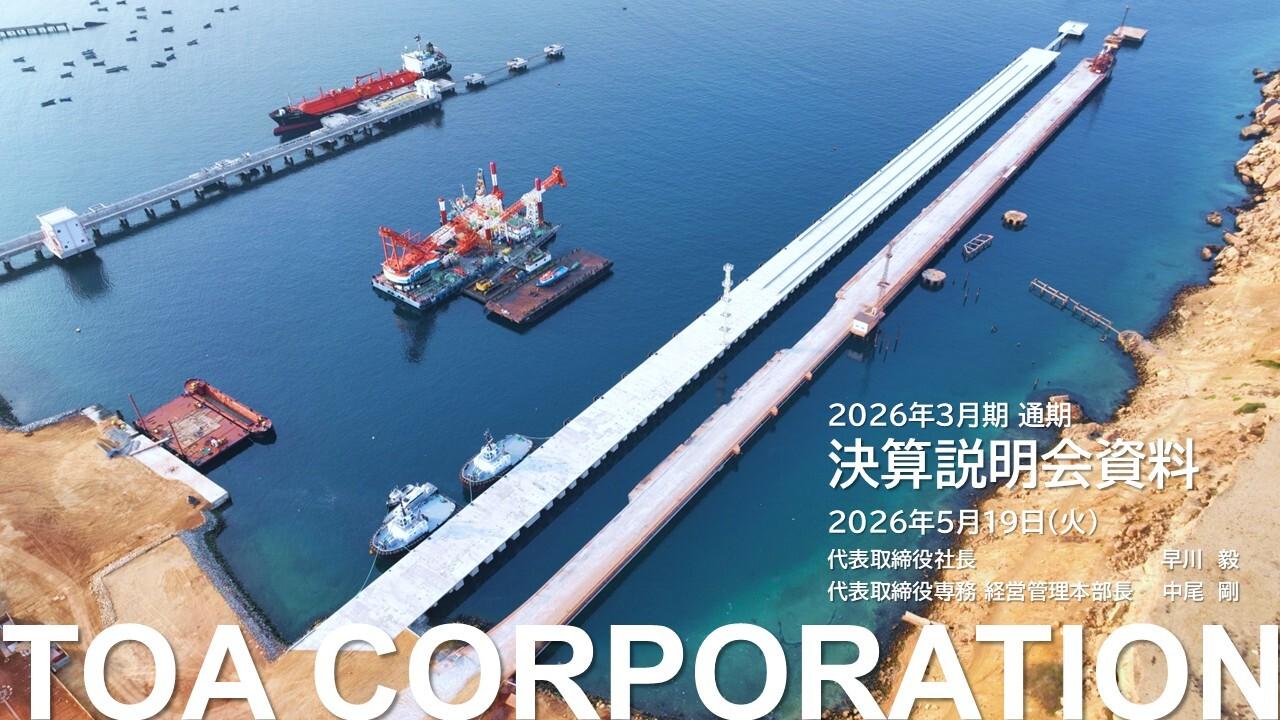 東亜建設工業、売上高・営業利益・経常利益・当期純利益で過去最高を更新　国内土木と海外において大型案件が順調に進捗