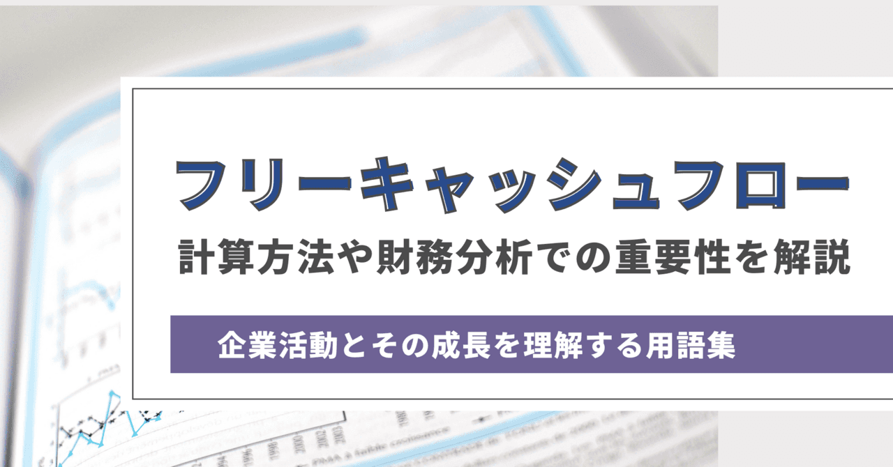 フリーキャッシュフローとは？　計算方法や財務分析での重要性を解説