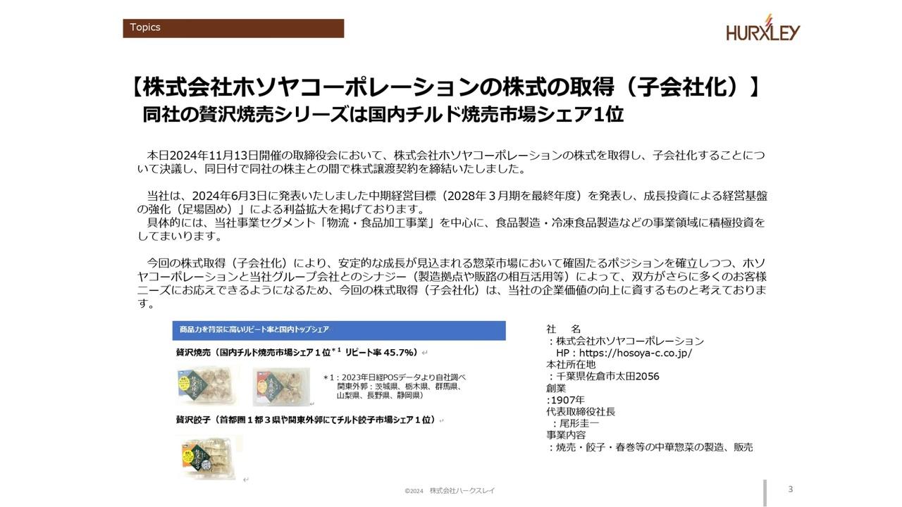 ハークスレイ、ホソヤコーポレーションを子会社化　食品製造・冷凍食品製造領域への積極投資による経営基盤の強化を図る