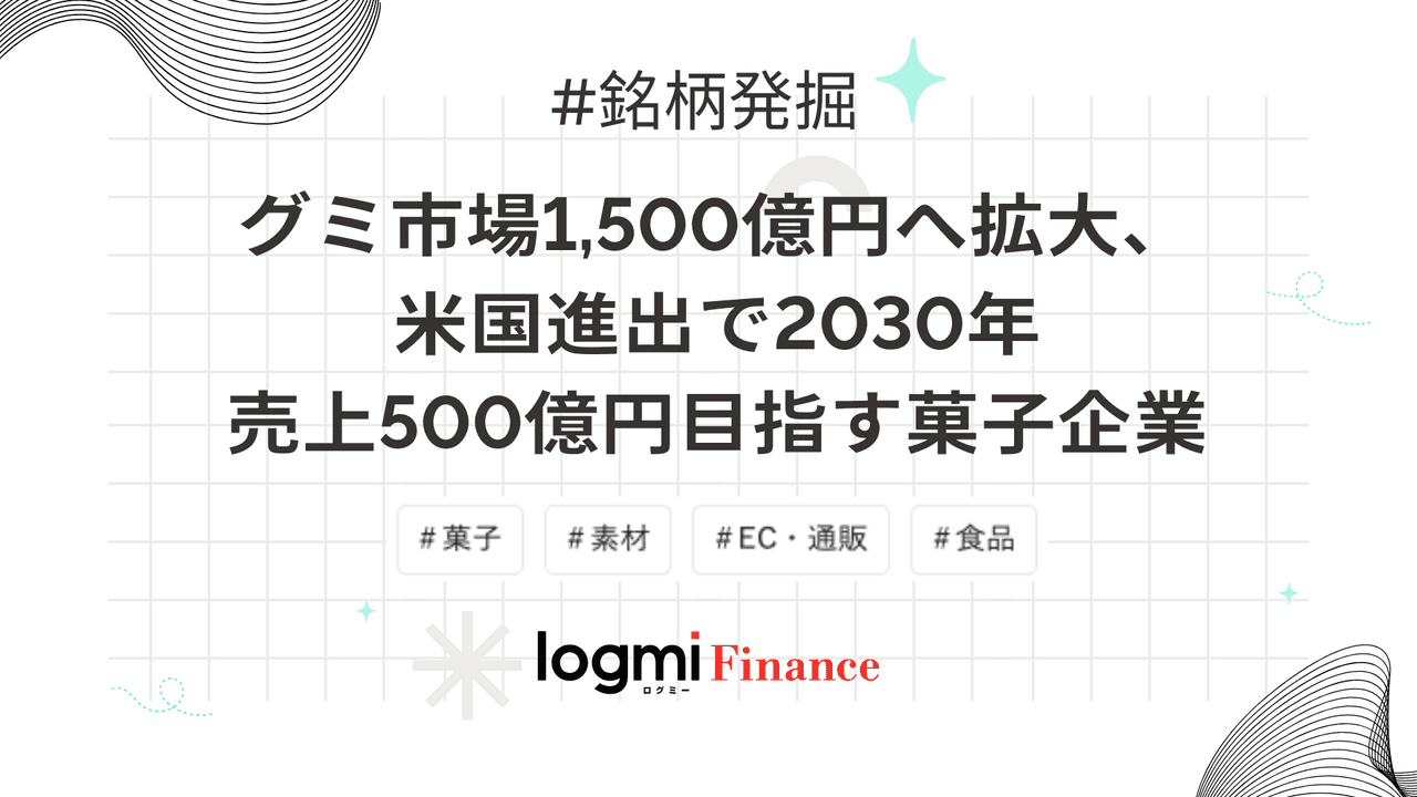 グミ市場1,500億円へ拡大、米国進出で2030年売上500億円目指す菓子企業