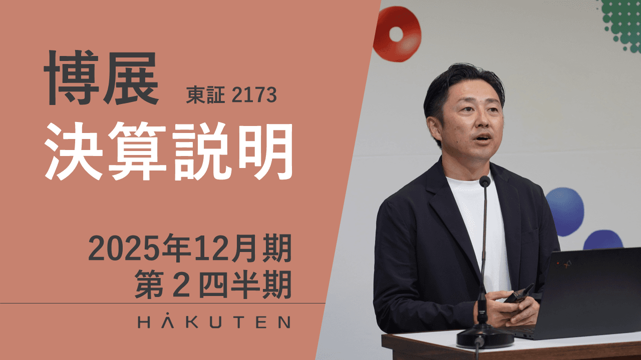 【QAリンクあり】博展、2Qは増収増益で着地、通期業績予想を上方修正し増配を計画