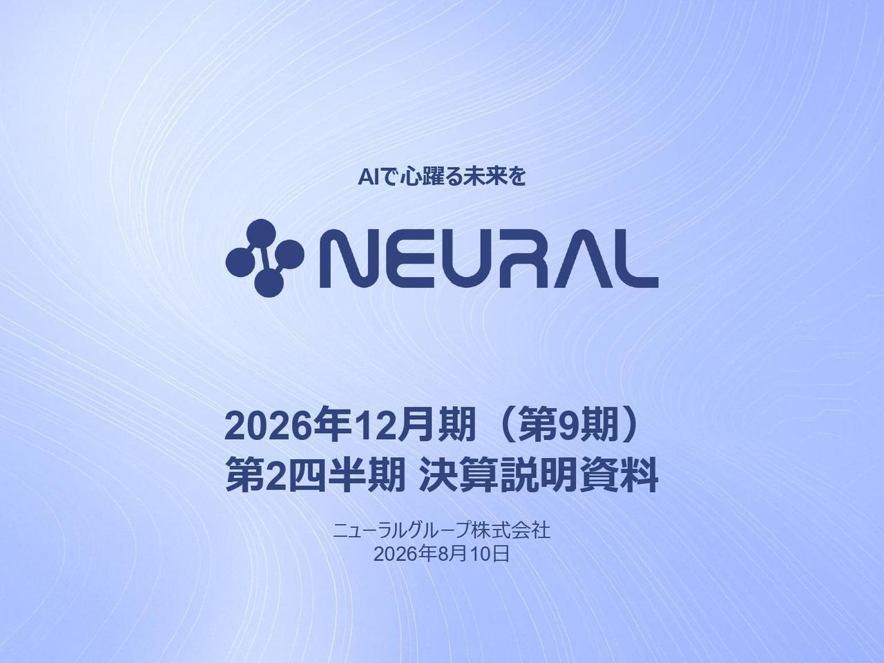 ニューラルグループ、M&A後のPMIが想定どおり進捗　AI技術の適用等を推進、下期以降の収益拡大を見込む