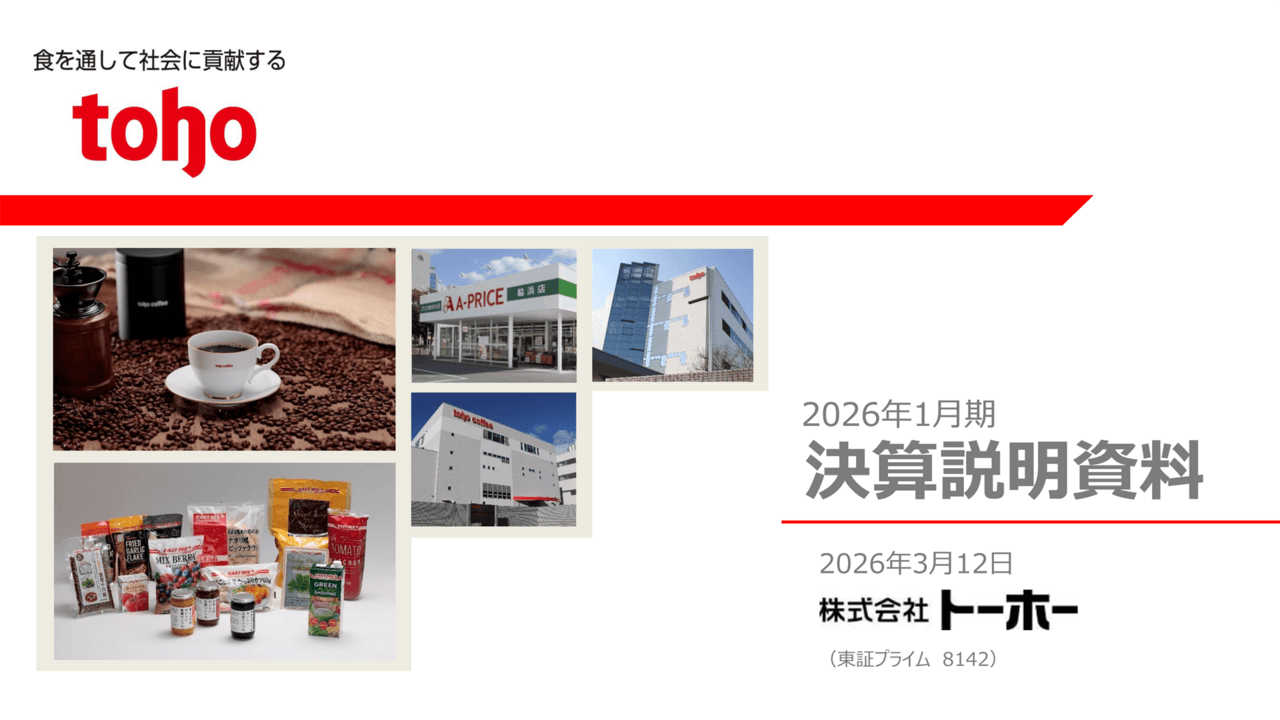 トーホー、営業利益・当期純利益が過去最高　インバウンド需要で外食向け販売好調、来期も過去最高見通し