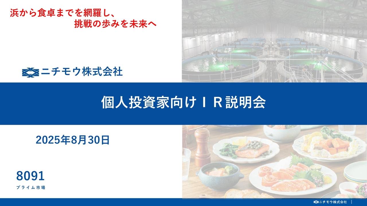 【QAあり】ニチモウ、ポートフォリオの再構築を推進　養殖等を中心とする海洋事業、海外展開を積極化する機械事業の拡大を目指す