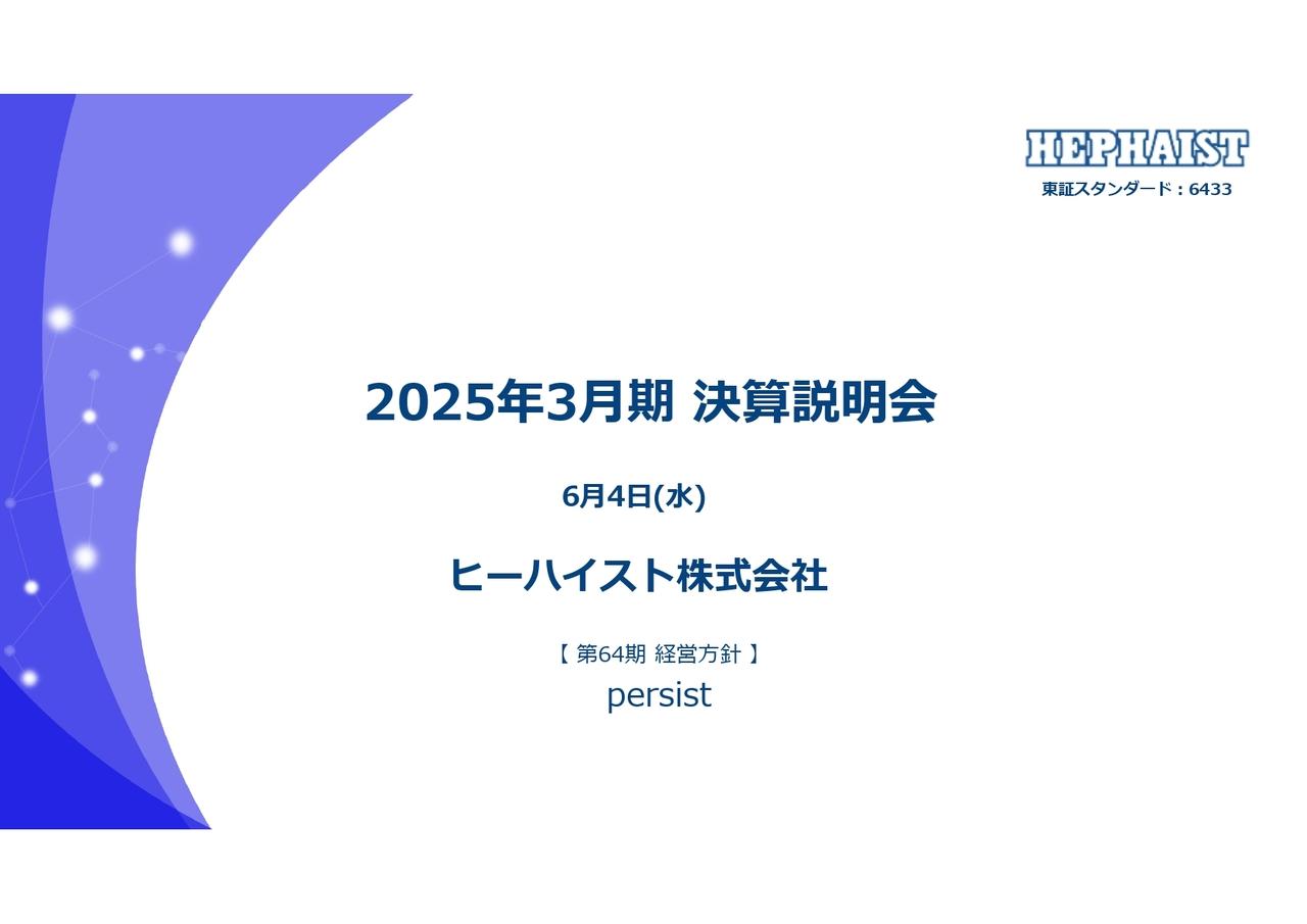 【QAあり】ヒーハイスト、今期も直動機器のスマート生産実施、自動化需要に対応　形番スクラップ・アンド・ビルドで利益改善へ