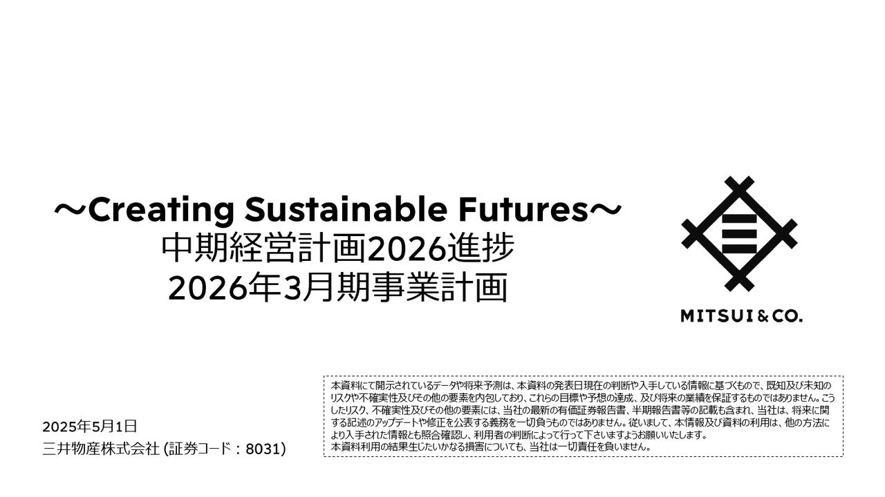 【QAあり】三井物産、4期連続の基礎営業キャッシュ・フロー1兆円規模達成を踏まえ増配決定　中経期間2.3兆円の成長投資により将来の収益水準を大幅向上